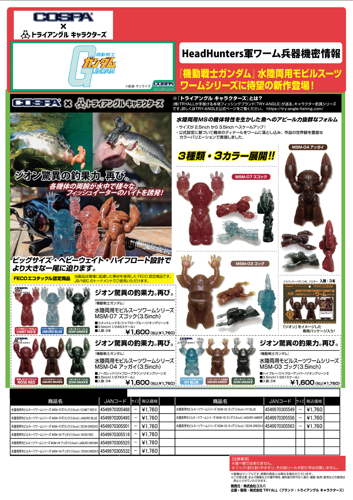 COSPA✕トライアングルキャラクターズ『水陸両用モビル