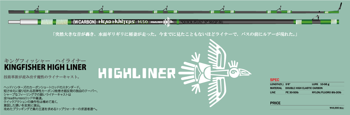 KING　HIGHLINER　HEAD　HUNTERS　FISHER　1650　(キングフィッシャーハイライナー)