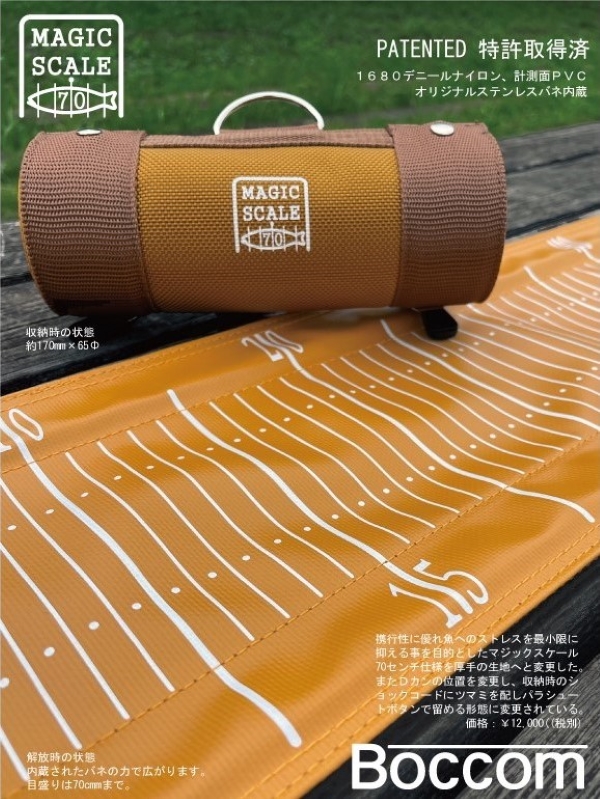 ボッコム マジックスケール 70 Boccom（ボッコム）『Magic Scale70 (マジックスケール70)』
